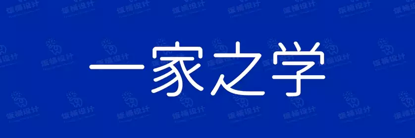 2774套 设计师WIN/MAC可用中文字体安装包TTF/OTF设计师素材【1285】